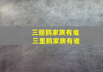 三丽鸥家族有谁 三里鸥家族有谁